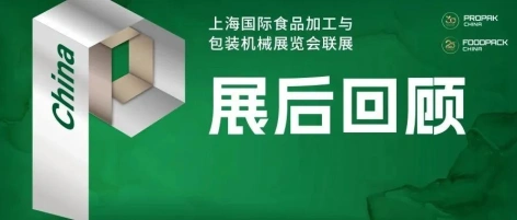 展后回顾 | 2025上海加工包装联展诠释行业盛会新高度