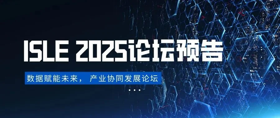 ISLE 2025论坛预告 | 数据赋能未来， 产业协同发展论坛