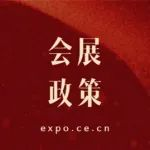 支持会展业高质量发展十条举措，发布！