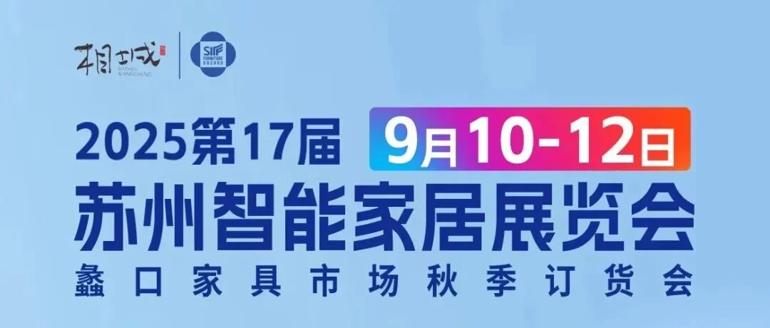 ​​倒计时9天｜苏州智能家居展预告加热，锁定华东采购商机！​