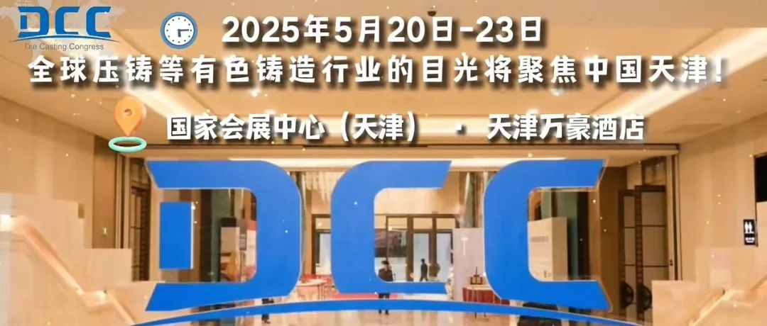 蓄势待发！压铸CEO年会暨有色铸造轻量化论坛日程全览