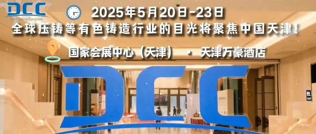 蓄势待发！压铸CEO年会暨有色铸造轻量化论坛日程全览