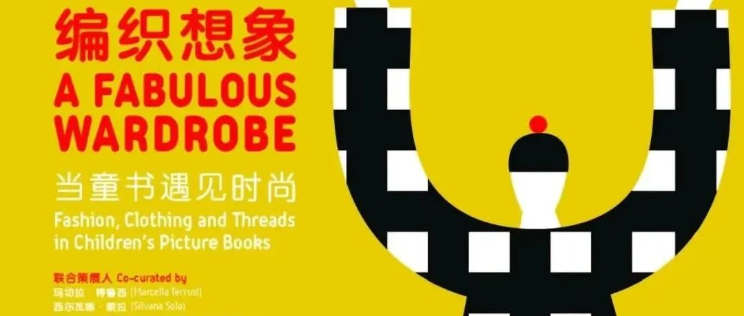 CCBF 2024展览预告 | 童书+：编织想象——当童书遇见时尚