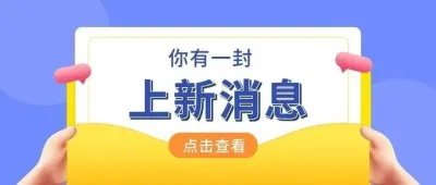 新展商、新品牌來報道！或許這里面藏著下一個爆款！
