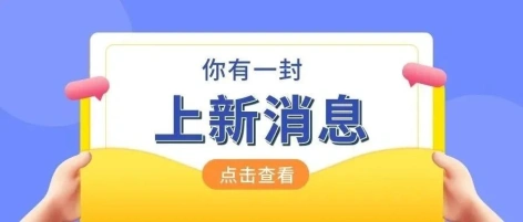 新展商、新品牌来报道！或许这里面藏着下一个爆款！