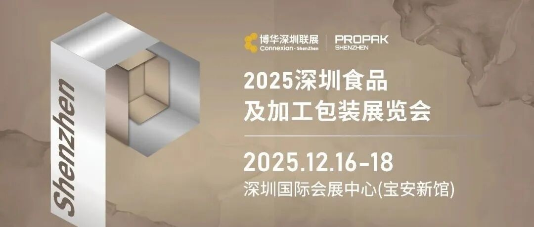 2025深圳食品及加工包装展12月启幕，解锁加工包装创新解决方案