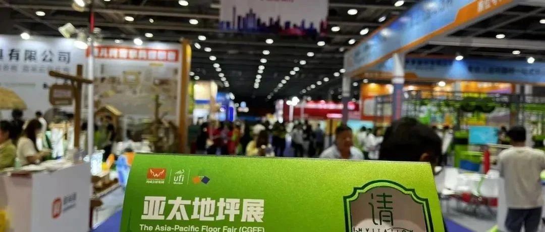 邀约进行时 | 亚太地坪展组委会亮相2025幼教展，积极寻求合作新机遇！
