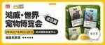 强韧宠物免疫力基石 | 翡冷翠诚邀您参观世宠会·武汉宠物展