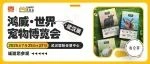 强韧宠物免疫力基石 | 翡冷翠诚邀您参观世宠会·武汉宠物展