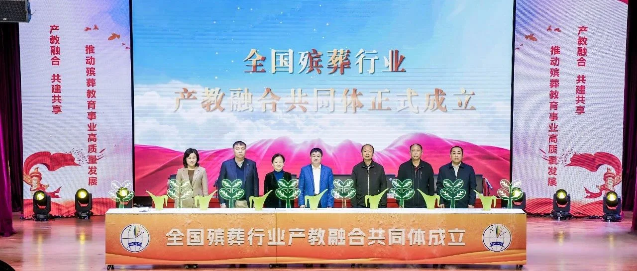 北京！全国首个殡葬行业产教融合共同体成立  同日北京社会管理职业学院第十二届生命文化节举办