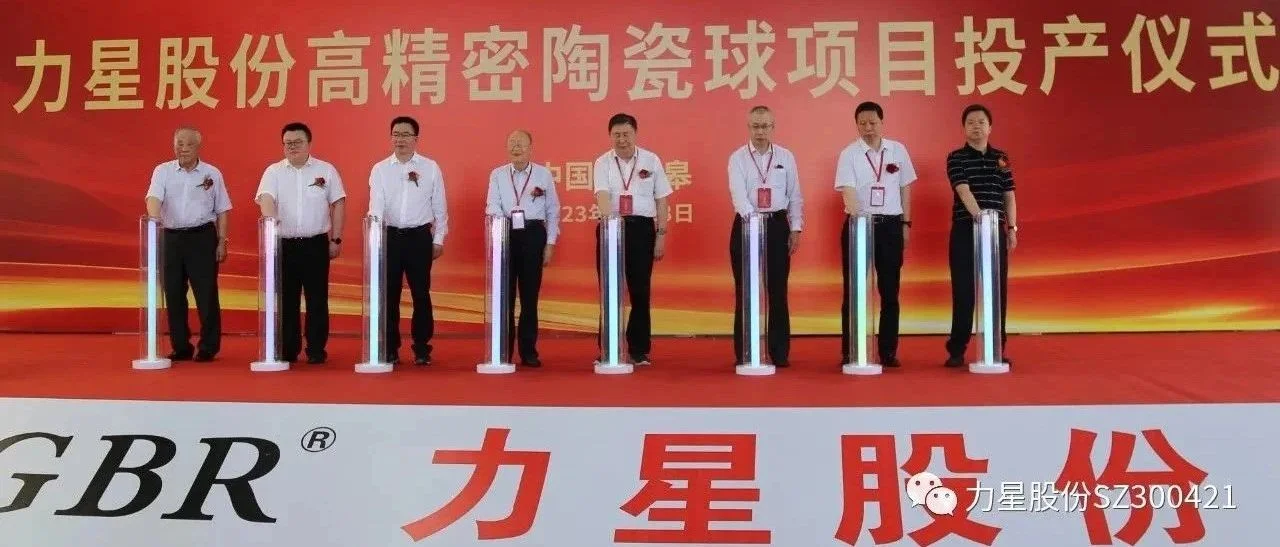 力星股份举办高精密陶瓷球项目投产活动