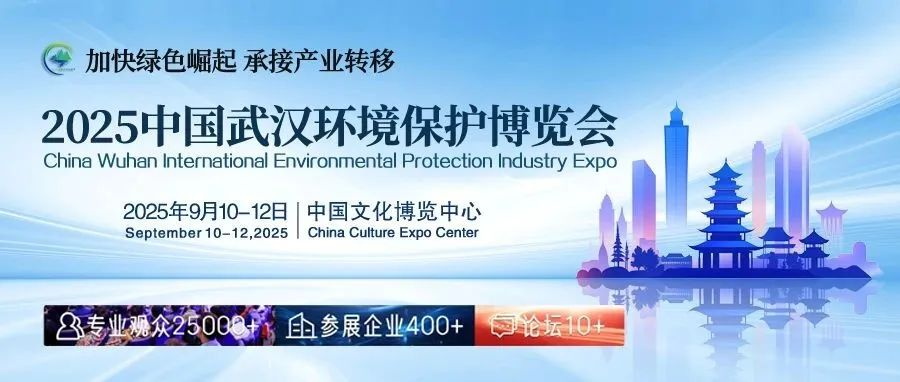 长江之畔，中部龙头！2025中国武汉环境保护博览会盛大启航，助力掘金中部市场！