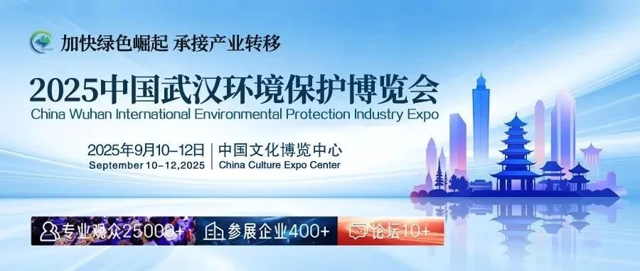 长江之畔，中部龙头！2025中国武汉环境保护博览会盛大启航，助力掘金中部市场！
