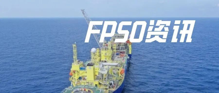 苏里南FPSO大项目！SBM Offshore和MODEC正面交锋！