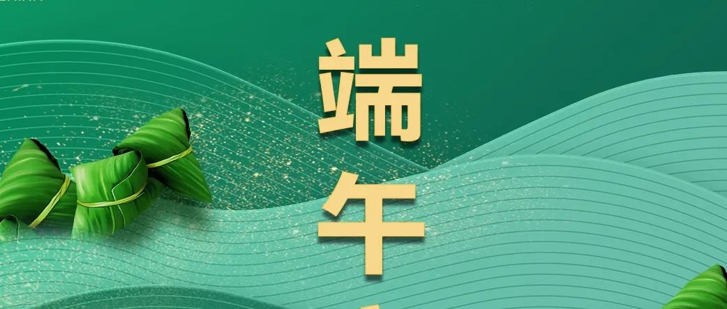上海食品加工包装联展祝您端午安康！