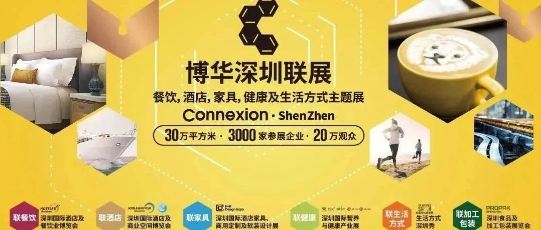 博华深圳联展12月举办，全面升级，规模扩容，链接餐饮，酒店，家具，健康，生活方式及加工包装！