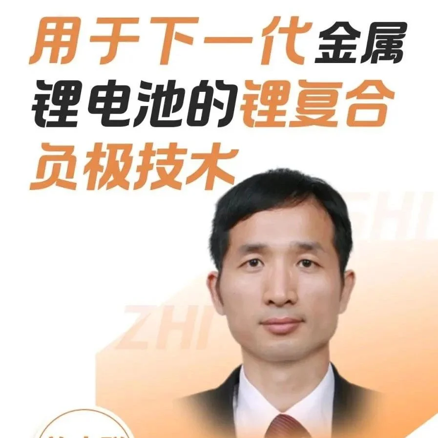 【会议报告】用于下一代金属锂电池的锂复合负极技术