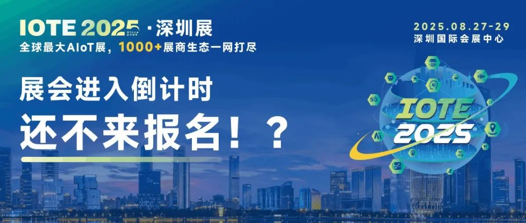 展会进入倒计时阶段，IOTE物联网展到底能看些什么??