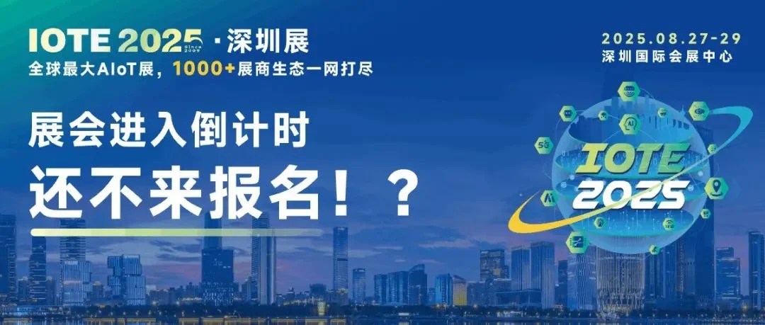 展会进入倒计时阶段，IOTE物联网展到底能看些什么??