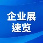 进博会企业展速览丨一文了解医疗器械及医药保健展区