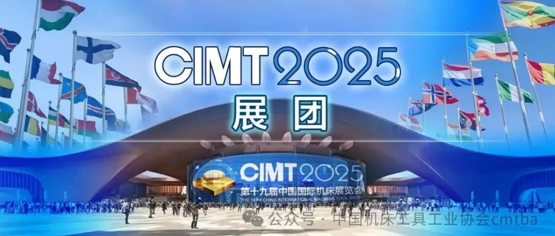 CIMT2025组团 | 特种加工机床分会展团40余家企业参展