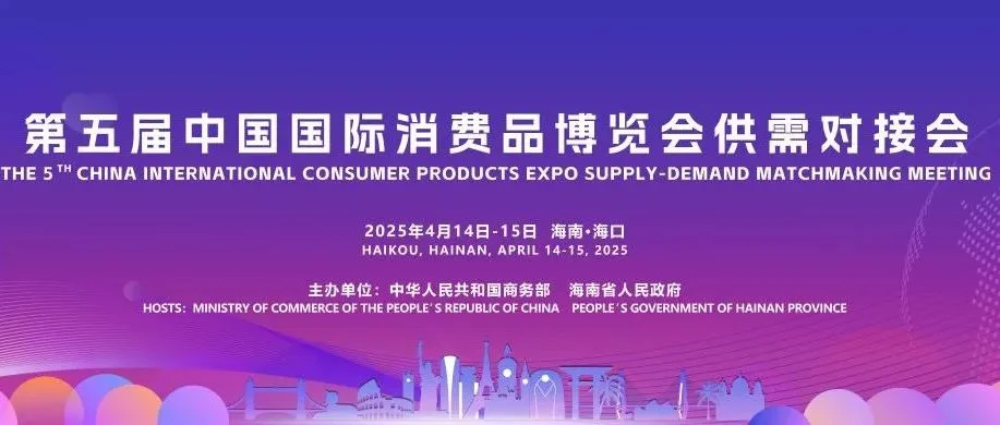 第五届中国国际消费品博览会供需对接会——全球邀约启动