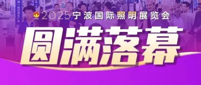 2025宁波国际照明展圆满落幕，感恩相遇，共启新程