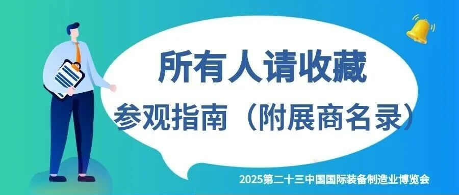 【@所有人请收藏】第二十三届中国制博会参观指南请查收！（附展商名录）