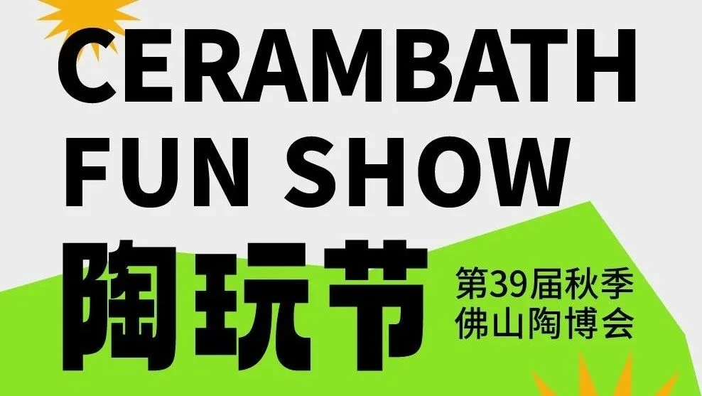 【点击收藏】剧透~第39届秋季佛山陶博会最新活动攻略！