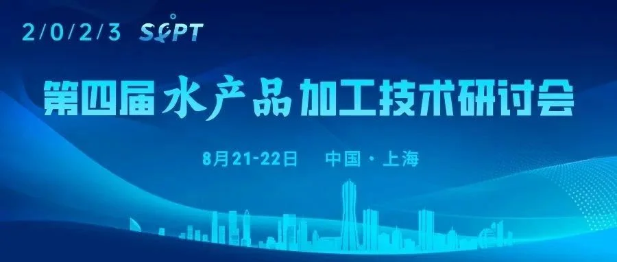官宣首轮：2023第四届水产品加工技术研讨会，8月21-22日，上海