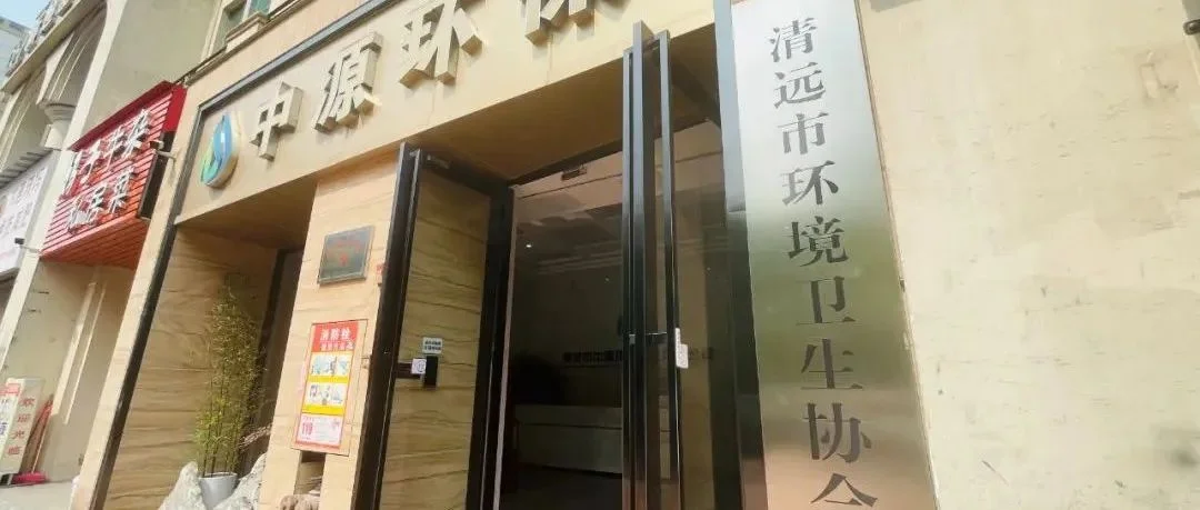 奏响专业观众集结音，清远市环境卫生协会将组团助阵中国广州环保展