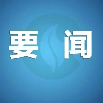 贯彻落实《烟草专卖行政处罚程序规定》电视电话会议在京召开