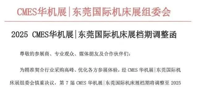 2025东莞机床展改期通知（时间提前、地点不变）附参观门票+展位入驻