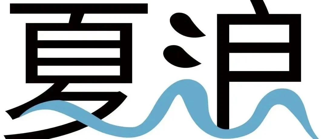 遇“荐”品牌 | 夏浪：成于品质，精益求精