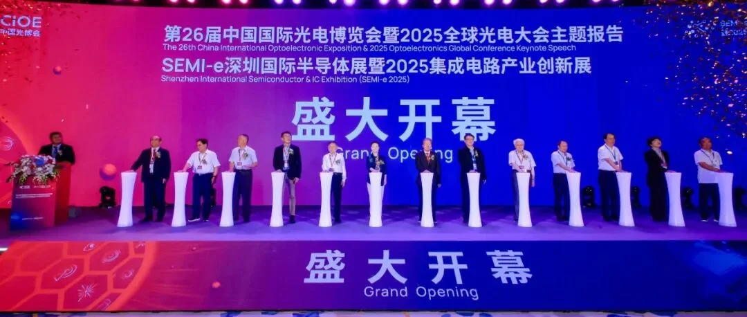 聚光成炬，赋能创新！第26届中国国际光电博览会在深圳盛大启幕