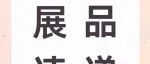 展品速递3 | 2025上海国际乐器展抢先看！这些特色展品等你来解锁