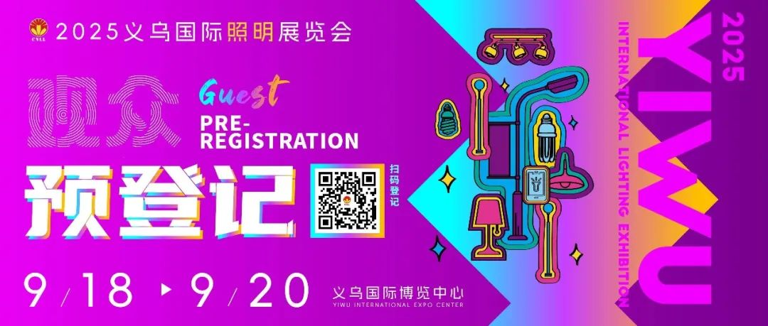 客官請登記丨義烏國際照明展多渠道觀眾預登記進行中