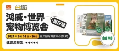 人宠平等陪伴 | 帕特诚邀您参观世宠会·重庆宠物展