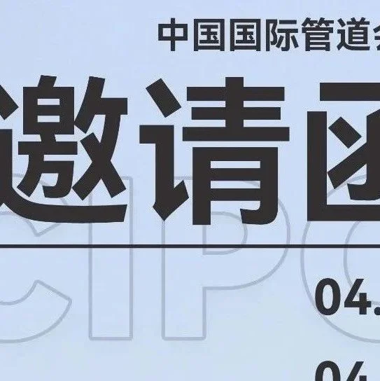 邀请函   星逻智能邀您参加2023中国国际管道会议