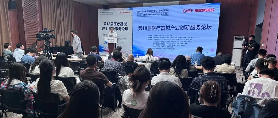 【CMEF】第18届医疗器械产业创新服务论坛在上海圆满落幕