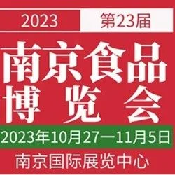 第二十三届中国南京食品博览会暨采购交易会