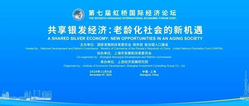 虹桥论坛预热丨“共享银发经济：老龄化社会的新机遇”
