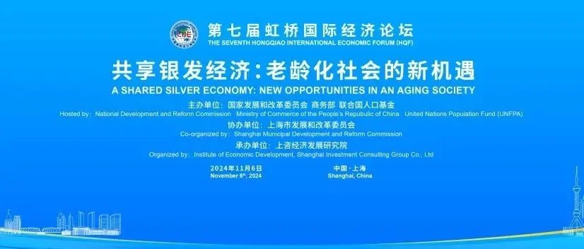 虹桥论坛预热丨“共享银发经济：老龄化社会的新机遇”