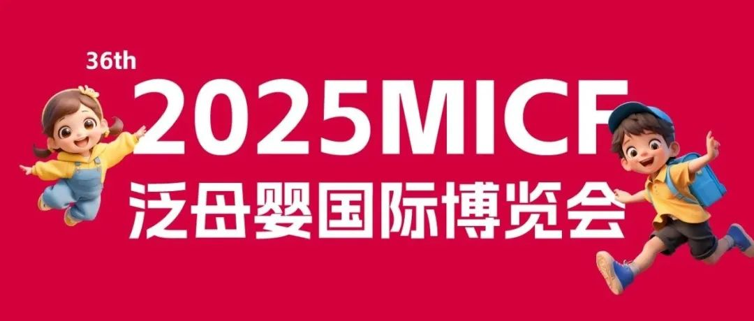 精彩活动 | 2025MICF泛母婴国际博览会