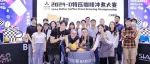 下次见！2024 D特压咖啡冲煮大赛首站在SIAL西雅展圆满落幕！