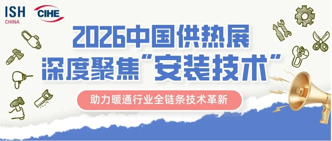 2026中国供热展深度聚焦“安装技术”主题，助力暖通行业全链条技术革新！