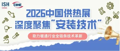 2026中国供热展深度聚焦“安装技术”主题，助力暖通行业全链条技术革新！