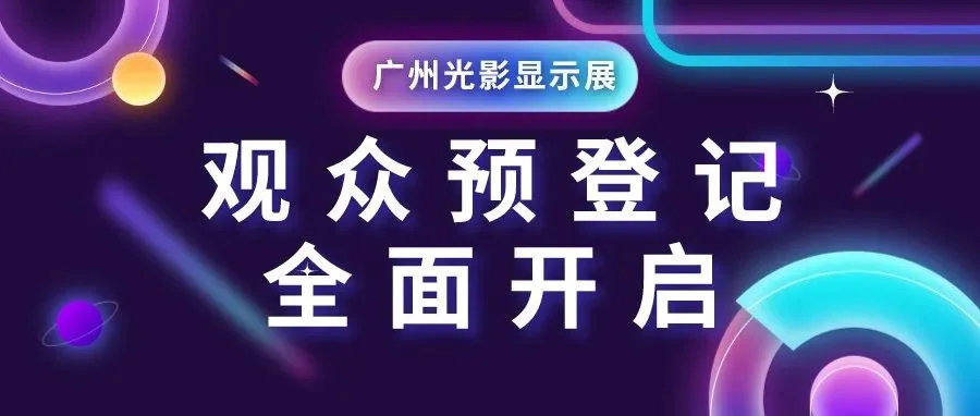 广州展同期展会丨光影显示展预登记开启，5月广州见！