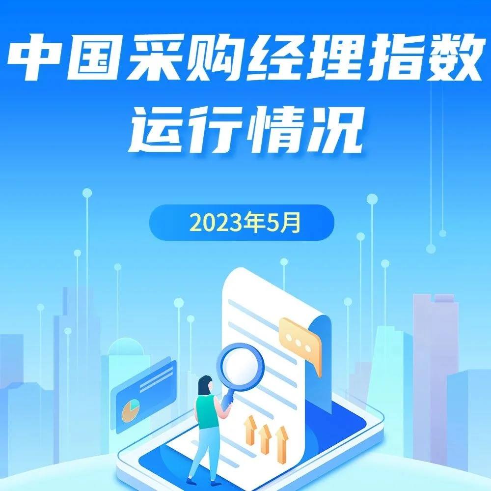 图解｜一图看懂2023年5月PMI数据