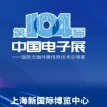 第104届中国电子展精彩内容抢先看，11月上海与您相约！打卡逛展100%中奖，等你来领！